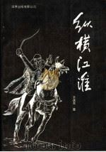 纵横江淮 1992 PDF电子版封面 9624930031 衣连友著