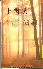 上海人 1991 PDF电子版封面 967519219 吴正著
