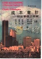 成本会计：经营管理之突破  上   1982  PDF电子版封面    Charles T.Horngren原著；林丰钦 庄傅成 蔡 
