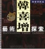韩喜增艺术探索（ PDF版）