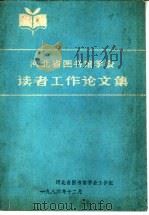 河北省图书馆学会读者工作论文集 1986 PDF电子版封面 河北省图书馆学会读者工作组编辑