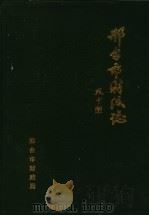 邢台市财政志  1989-1992（ PDF版）