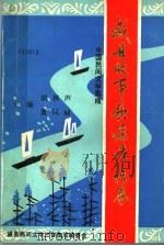 中国民间文学三套集成 威县故事歌谣谚语卷 1988 PDF电子版封面 胡林声,董凤鼎主编