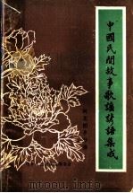中国民间故事歌谣谚语集成  河北柏乡分卷（ PDF版）