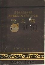 纪念元代杰出科学家郭守敬诞生七百五十五周年学术讨论会论文集（1987 PDF版）