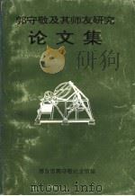 郭守敬及其师友研究论文集（1996 PDF版）