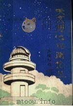 天文历法观测论丛（1990 PDF版）