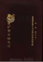 柏乡县农业气候手册（ PDF版）