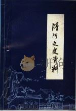 清河文史资料 1995 PDF电子版封面 赵杰主编;王保华,陈荣珍副主编