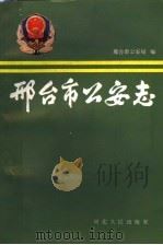 邢台市公安志（1990 PDF版）