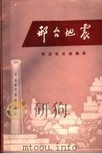 邢台地震（ PDF版）