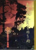 离退休人员实用手册（1997 PDF版）