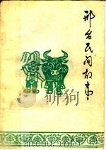 邢台民间故事 第1集 1984 PDF电子版封面 邢台地区文学艺术界联合会编