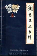 历史的足迹  邢台文史资料医药卫生专辑  第8辑  1992  1-4合刊（ PDF版）