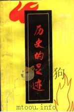 历史的足迹 邢台文史资料 第5辑 1989 1-2合刊 1989 PDF电子版封面 刘华进主编;杨国治,宫文成,翁振军,张家华编辑