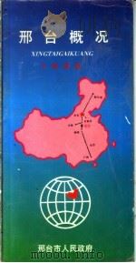 邢台概况  1996（ PDF版）