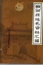 柏乡县地名资料汇编（ PDF版）