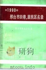 邢台市街巷、居民区名录  1990（1991 PDF版）