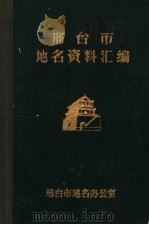 邢台市地名资料汇编（ PDF版）