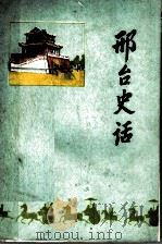 邢台史话（ PDF版）