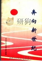 奔向新世纪（ PDF版）