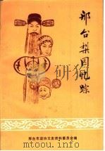 邢台梨园忆踪  邢台文史资料  第7辑  1991  1-4合刊（ PDF版）
