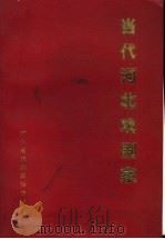 当代河北戏剧家 PDF电子版封面 河北省戏剧家协会编