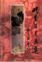 张梦骥遗画集（ PDF版）