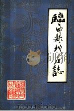 临西县地名志（1983 PDF版）