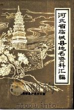 河北省临城县地名资料汇编（ PDF版）