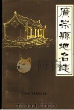 广宗县地名志（1984 PDF版）