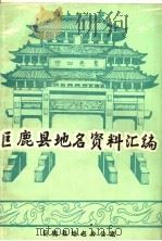巨鹿县地名资料汇编 1982 PDF电子版封面 河北省巨鹿县地名办公室