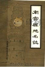 南宫县地名志（ PDF版）