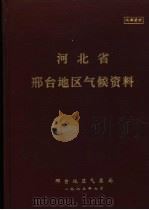 河北省邢台地区气候资料（1983 PDF版）