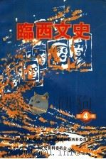 临西文史 第4辑 1997 PDF电子版封面 中国人民政治协商会议河北省临西县委员会文史资料委员会编