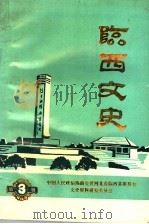临西文史 第3辑 1997 PDF电子版封面 中国人民政治协商会议河北省临西县委员会文史资料委员会编