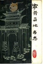 宁晋县地名志 1983 PDF电子版封面 宁晋县地名办公室编