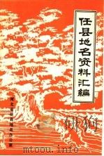 任县地名资料汇编（ PDF版）