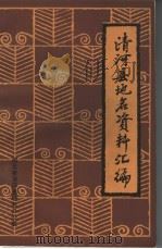 清河县地名资料汇编（ PDF版）
