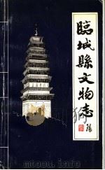 临城县文物志 1983 PDF电子版封面 河北省临城县文物保管所