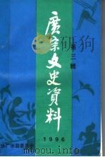 广宗文史资料 第3辑 1996 PDF电子版封面 政协广宗县委员会