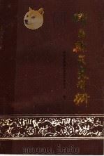 邢台县文史资料  第2集（1989 PDF版）