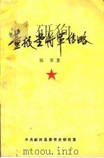 董振堂将军传略 1994 PDF电子版封面 陈革著