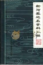新河县地名资料汇编（ PDF版）