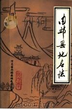 内邱县地名志（ PDF版）