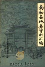 南和县地名资料汇编（ PDF版）