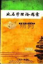 地名学理论探索   1991  PDF电子版封面    翁振军主编 