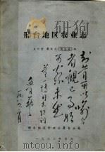 邢台地区农业志（1983 PDF版）
