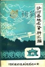 沙河县地名资料汇编（ PDF版）