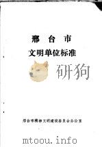 邢台市文明单位标准（ PDF版）